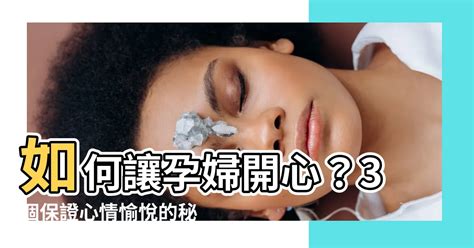 如何讓孕婦開心|孕期情緒管理：擺脫焦慮、保持心情愉快